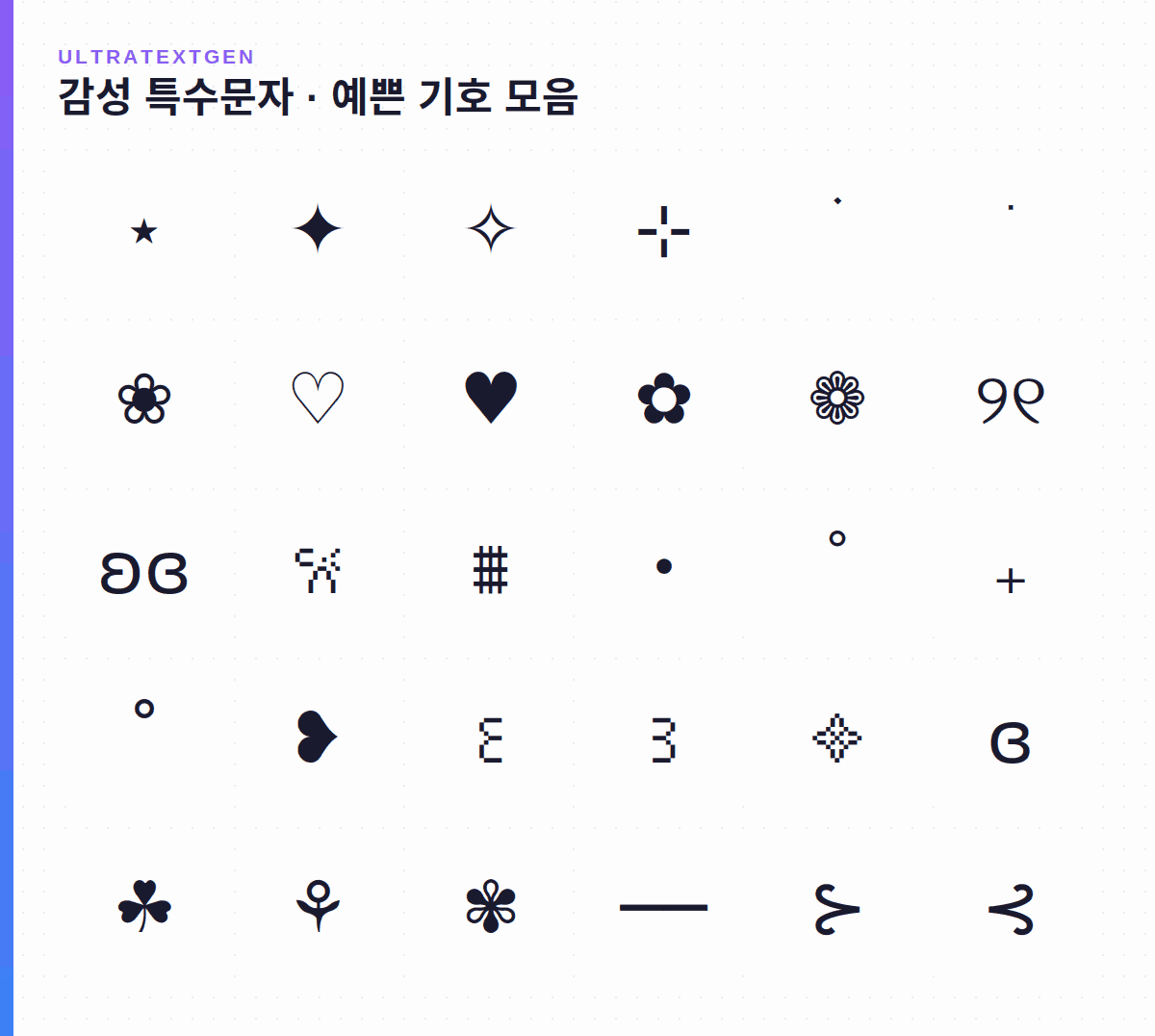 감성 특수문자 · 예쁜 기호 모음