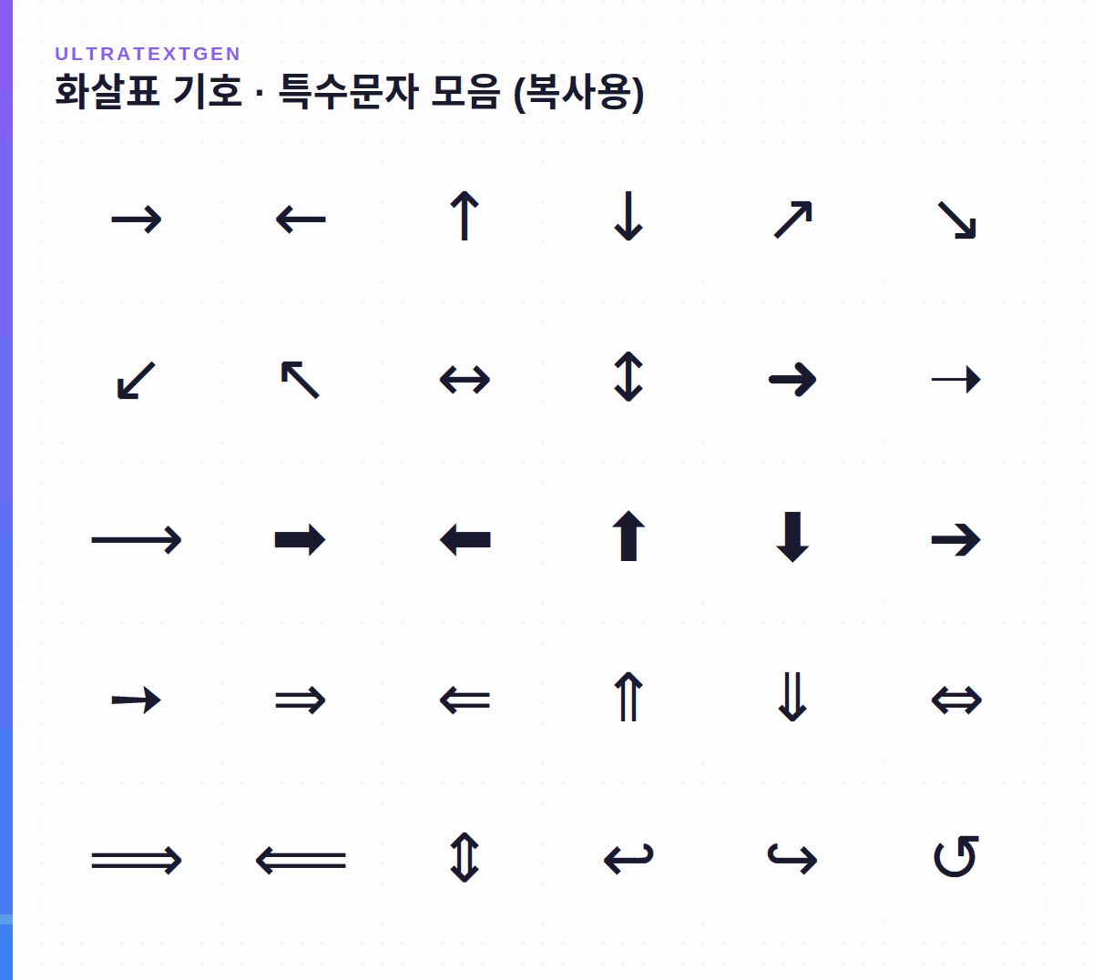 화살표 기호 · 특수문자 모음 (복사용)